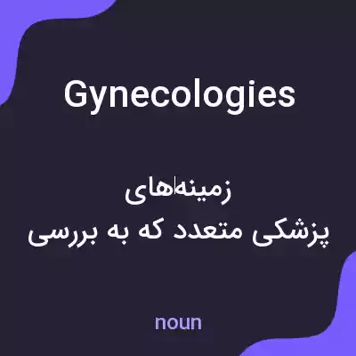 معنی gynecologies به فارسی معنی gynecologies به فارسی
