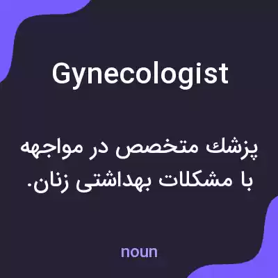 معنی gynecologist به فارسی