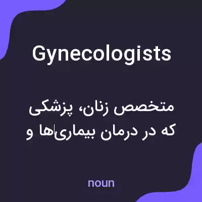 معنی gynecologists به فارسی معنی gynecologists به فارسی