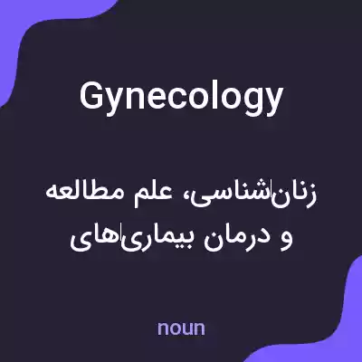 معنی gynecology به فارسی معنی gynecology به فارسی