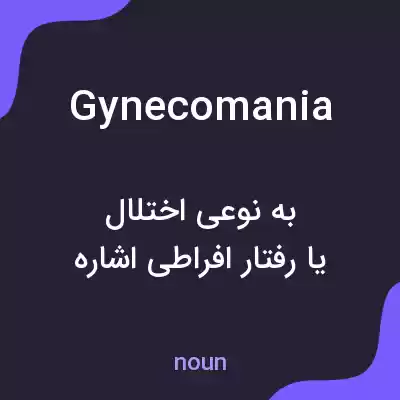 معنی gynecomania به فارسی