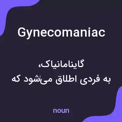 معنی gynecomaniac به فارسی معنی gynecomaniac به فارسی