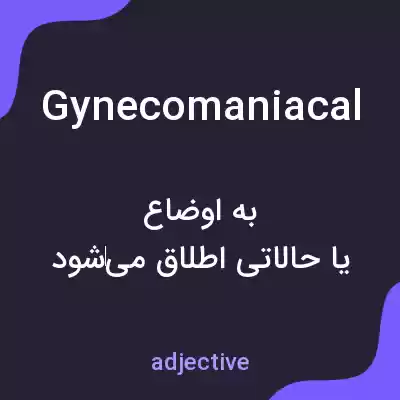 معنی gynecomaniacal به فارسی معنی gynecomaniacal به فارسی