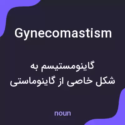 معنی gynecomastism به فارسی معنی gynecomastism به فارسی