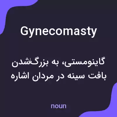 معنی gynecomasty به فارسی معنی gynecomasty به فارسی
