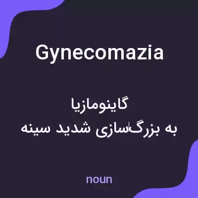معنی gynecomazia به فارسی معنی gynecomazia به فارسی