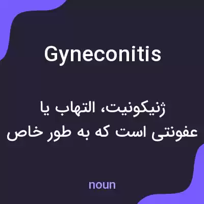 معنی gyneconitis به فارسی معنی gyneconitis به فارسی