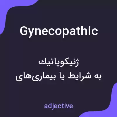 معنی gynecopathic به فارسی معنی gynecopathic به فارسی