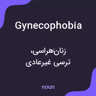 معنی gynecophobia به فارسی معنی gynecophobia به فارسی