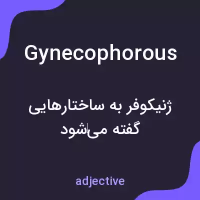 معنی gynecophorous به فارسی معنی gynecophorous به فارسی