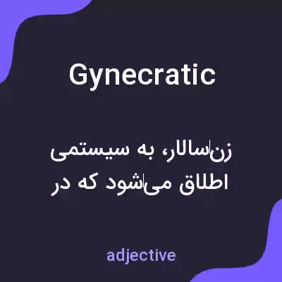 معنی gynecratic به فارسی معنی gynecratic به فارسی