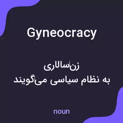 معنی gyneocracy به فارسی معنی gyneocracy به فارسی