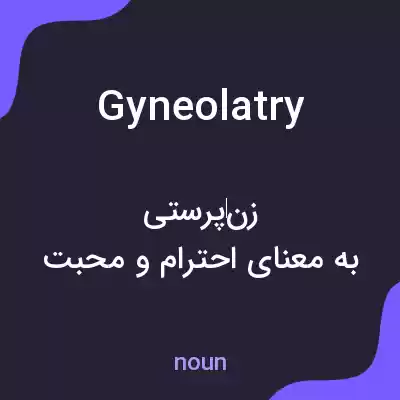معنی gyneolatry به فارسی معنی gyneolatry به فارسی