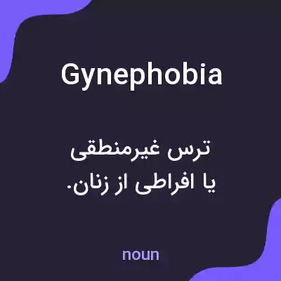 معنی gynephobia به فارسی معنی gynephobia به فارسی