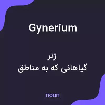 معنی gynerium به فارسی معنی gynerium به فارسی