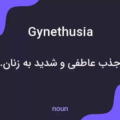 معنی gynethusia به فارسی معنی gynethusia به فارسی