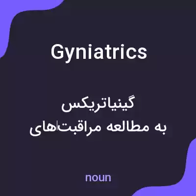 معنی gyniatrics به فارسی معنی gyniatrics به فارسی