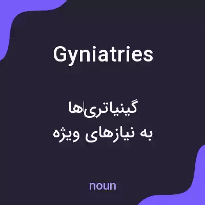 معنی gyniatries به فارسی معنی gyniatries به فارسی