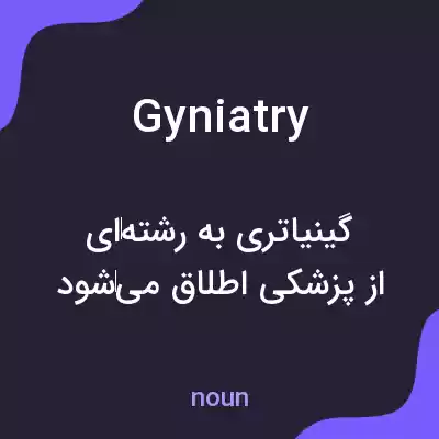 معنی gyniatry به فارسی معنی gyniatry به فارسی