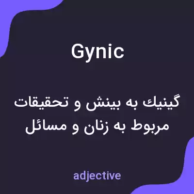 معنی gynic به فارسی معنی gynic به فارسی