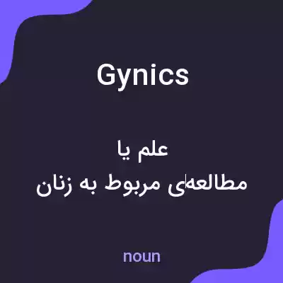 معنی gynics به فارسی