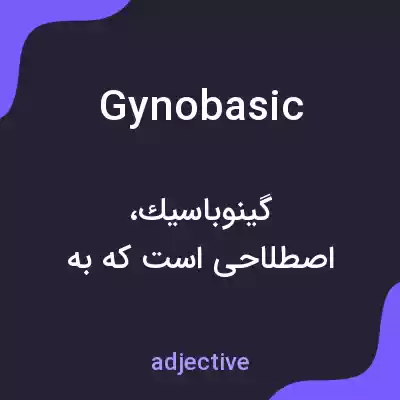 معنی gynobasic به فارسی معنی gynobasic به فارسی