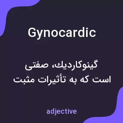 معنی gynocardic به فارسی معنی gynocardic به فارسی