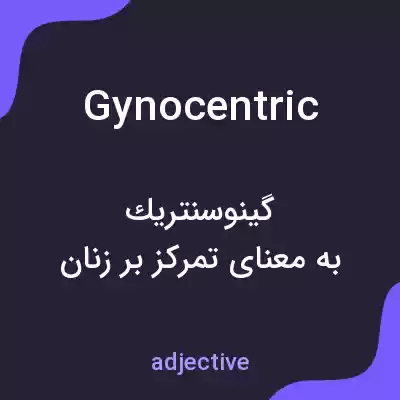 معنی gynocentric به فارسی معنی gynocentric به فارسی
