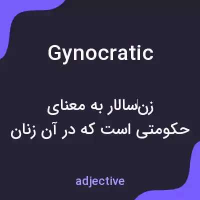 معنی gynocratic به فارسی معنی gynocratic به فارسی