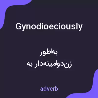 معنی gynodioeciously به فارسی معنی gynodioeciously به فارسی