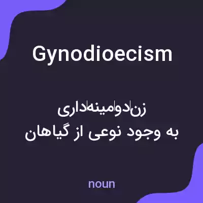 معنی gynodioecism به فارسی معنی gynodioecism به فارسی