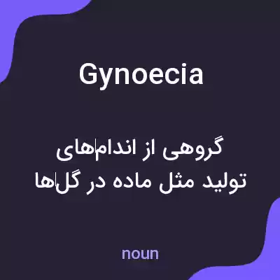 معنی gynoecia به فارسی معنی gynoecia به فارسی