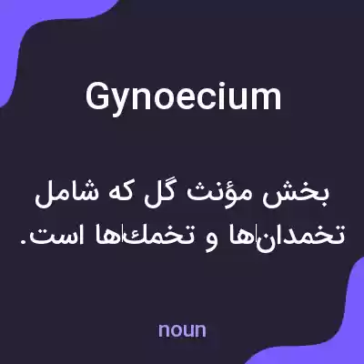 معنی gynoecium به فارسی معنی gynoecium به فارسی