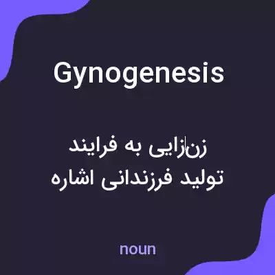 معنی gynogenesis به فارسی معنی gynogenesis به فارسی