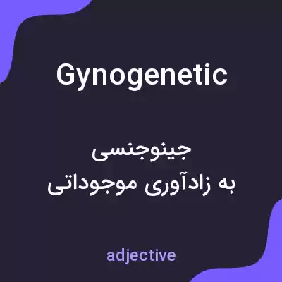 معنی gynogenetic به فارسی معنی gynogenetic به فارسی
