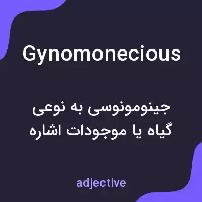 معنی gynomonecious به فارسی معنی gynomonecious به فارسی
