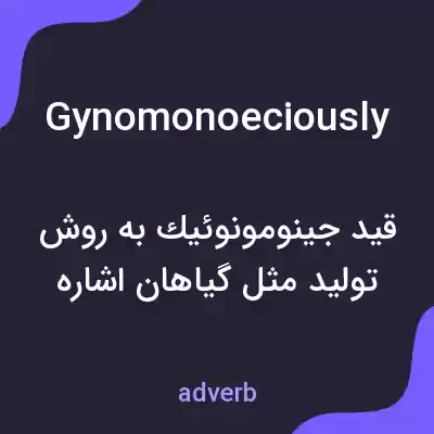 معنی gynomonoeciously به فارسی معنی gynomonoeciously به فارسی