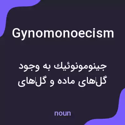 معنی gynomonoecism به فارسی معنی gynomonoecism به فارسی