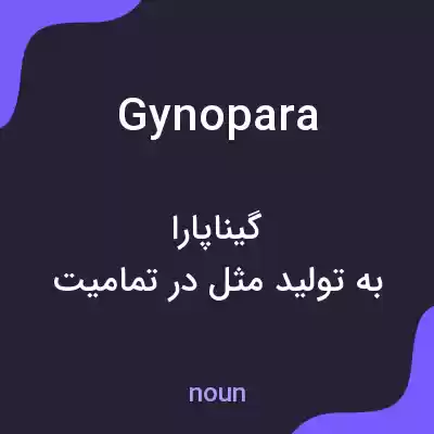 معنی gynopara به فارسی معنی gynopara به فارسی