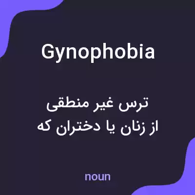 معنی gynophobia به فارسی معنی gynophobia به فارسی