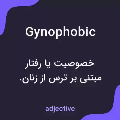 معنی gynophobic به فارسی معنی gynophobic به فارسی