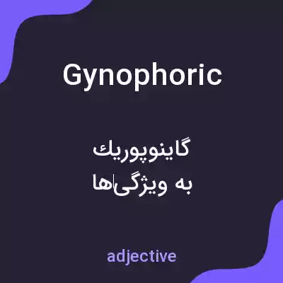 معنی gynophoric به فارسی معنی gynophoric به فارسی