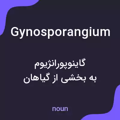 معنی gynosporangium به فارسی معنی gynosporangium به فارسی