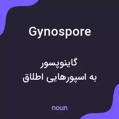 معنی gynospore به فارسی معنی gynospore به فارسی