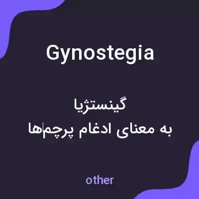 معنی gynostegia به فارسی معنی gynostegia به فارسی