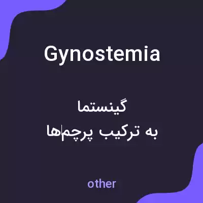 معنی gynostemia به فارسی معنی gynostemia به فارسی