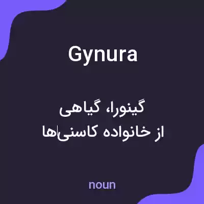 معنی gynura به فارسی معنی gynura به فارسی