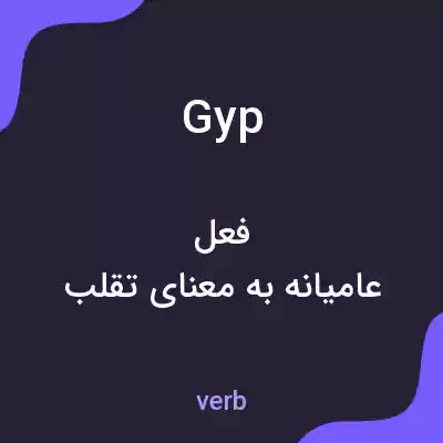 معنی gyp به فارسی معنی gyp به فارسی