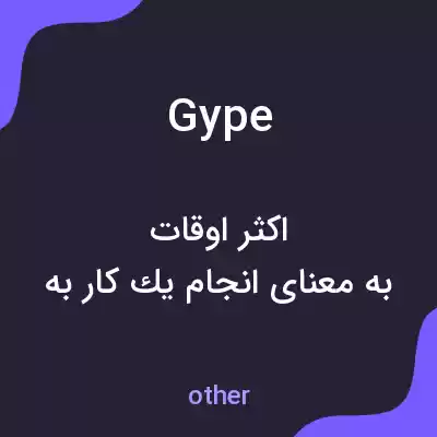 معنی gype به فارسی معنی gype به فارسی