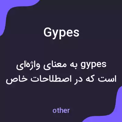 معنی gypes به فارسی معنی gypes به فارسی